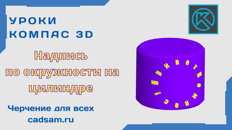 Надпись по окружности и объемный текст на цилиндре